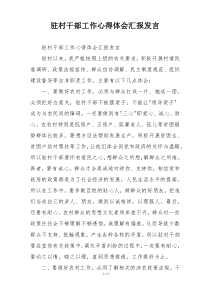 驻村干部工作心得体会汇报发言