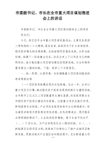 市委副书记、市长在全市重大项目谋划推进会上的讲话