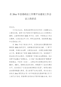 在20XX年县委政法工作暨平安建设工作会议上的讲话