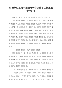 市委办公室关于违规吃喝专项整治工作进展情况汇报