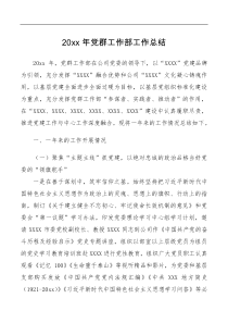总结报告20XX年党群工作部工作总结