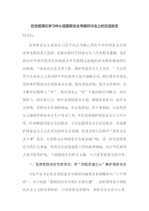 在党组理论学习中心组国家安全专题研讨会上的交流发言