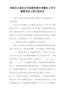 市委办公室在全市违规吃喝专项整治工作专题推进会上的汇报发言