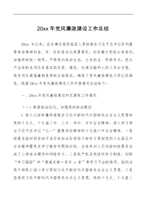 总结报告20XX年党风廉政建设工作总结范文区住建交局工作汇报报告