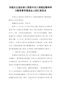 市委办公室在深入贯彻中央八项规定精神学习教育督导推进会上的汇报发言
