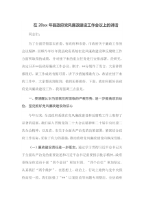 在20XX年县政府党风廉政建设工作会议上的讲话