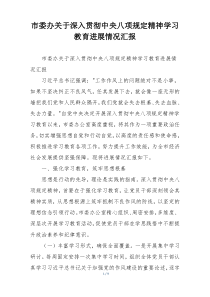 市委办关于深入贯彻中央八项规定精神学习教育进展情况汇报