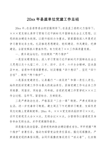 总结报告20XX年县直单位党建工作总结