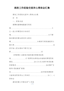 高校工作经验交流和心得体会汇集