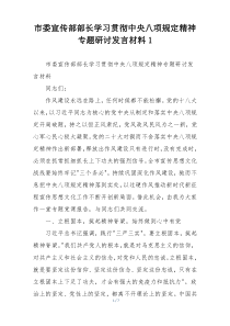 市委宣传部部长学习贯彻中央八项规定精神专题研讨发言材料1