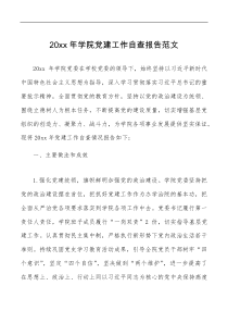 总结报告20XX年学院党建工作自查报告范文高校大学党建工作