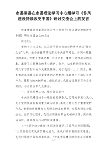 市委常委在市委理论学习中心组学习《作风建设持续改变中国》研讨交流会上的发言