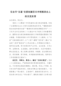 在全市五星支部创建百日冲刺推进会上的交流发言