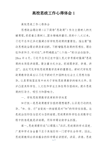 高校思政工作心得体会1