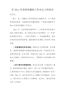 在20XX年县政府廉政工作会议上的讲话