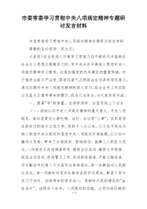 市委常委学习贯彻中央八项规定精神专题研讨发言材料