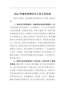 总结报告20XX年宣传思想文化工作工作总结