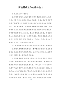 高校思政工作心得体会2