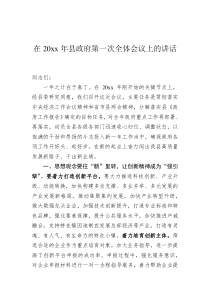 在20XX年县政府第一次全体会议上的讲话