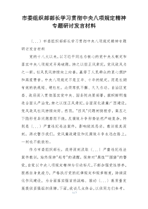 市委组织部部长学习贯彻中央八项规定精神专题研讨发言材料