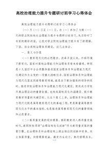 高校治理能力提升专题研讨班学习心得体会