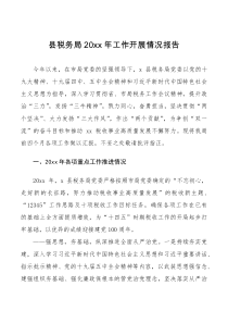 总结报告20XX年工作开展情况报告范文工作汇报总结