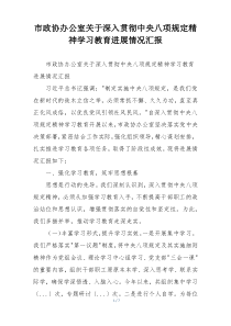 市政协办公室关于深入贯彻中央八项规定精神学习教育进展情况汇报