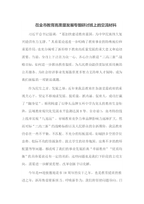 在全市教育高质量发展专题研讨班上的交流材料