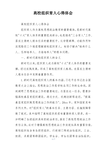 高校组织育人心得体会
