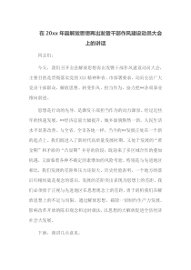 在20XX年县解放思想再出发暨干部作风建设动员大会上的讲话