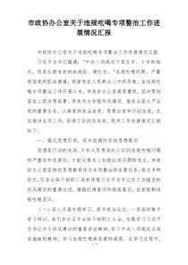 市政协办公室关于违规吃喝专项整治工作进展情况汇报