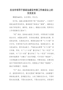 在全市领导干部政治建设考察工作座谈会上的交流发言