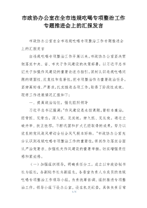 市政协办公室在全市违规吃喝专项整治工作专题推进会上的汇报发言