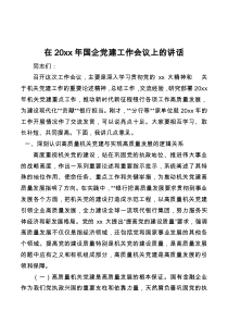 在20XX年国企党建工作会议上的讲话