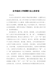 全市组织工作部署大会上的讲话