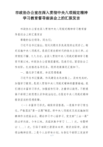 市政协办公室在深入贯彻中央八项规定精神学习教育督导座谈会上的汇报发言