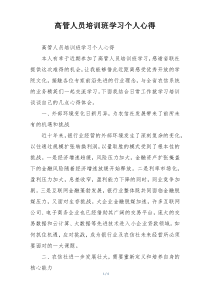 高管人员培训班学习个人心得