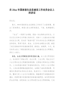在20XX年国家级生态县建设工作动员会议上的讲话