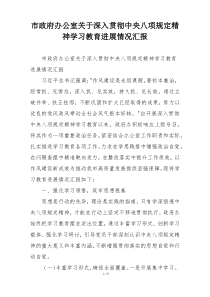 市政府办公室关于深入贯彻中央八项规定精神学习教育进展情况汇报