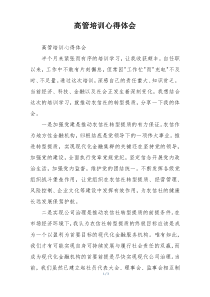 高管培训心得体会