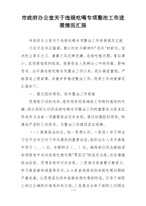 市政府办公室关于违规吃喝专项整治工作进展情况汇报