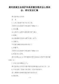 黄河流域生态保护和高质量发展讲话心得体会、研讨发言汇集