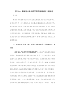 在20XX年国有企业纪检干部专题培训班上的讲话