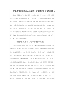 在县委理论学习中心组学习上的交流发言党的建设