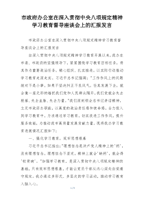 市政府办公室在深入贯彻中央八项规定精神学习教育督导座谈会上的汇报发言