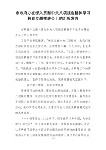 市政府办在深入贯彻中央八项规定精神学习教育专题推进会上的汇报发言