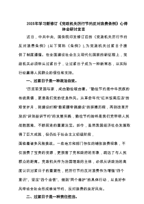 （6篇）2025年学习新修订《党政机关厉行节约反对浪费条例》心得体会研讨发言（参考资料）