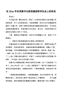 在20XX年在党委书记抓党建述职评议会上的讲话