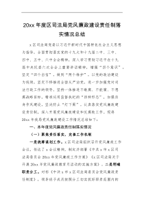 总结报告20XX年度区司法局党风廉政建设责任制落实情况总结范文工作汇报报告