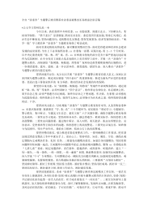 全市讲重作专题警示教育暨落实省委巡视整改任务推进会讲话稿